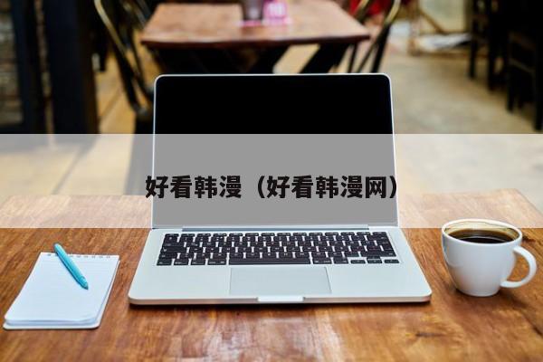 好看韩漫（好看韩漫网）
