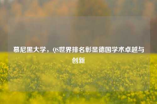 慕尼黑大学，QS世界排名彰显德国学术卓越与创新