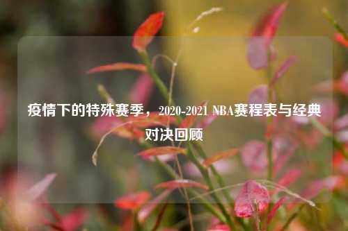 疫情下的特殊赛季，2020-2021 NBA赛程表与经典对决回顾