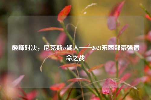 巅峰对决，尼克斯vs湖人——2021东西部豪强宿命之战