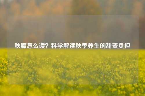 秋膘怎么读？科学解读秋季养生的甜蜜负担
