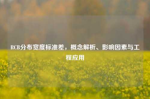 RCB分布宽度标准差，概念解析、影响因素与工程应用