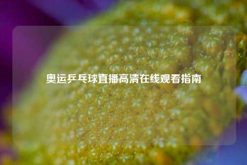 奥运乒乓球直播     观看指南
