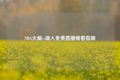 NBA火箭vs湖人免费直播观看指南