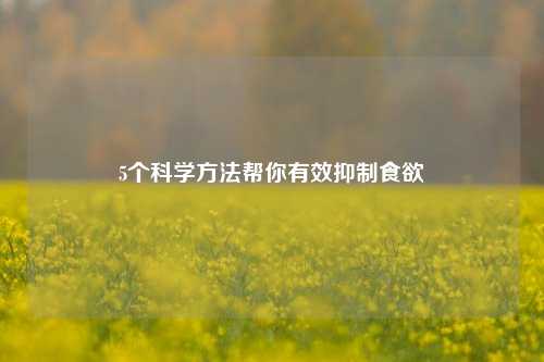 5个科学     帮你有效抑制食欲