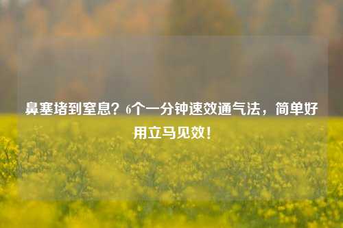 鼻塞堵到窒息？6个一分钟速效通气法，简单好用立马见效！