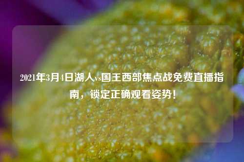 2021年3月4日湖人vs国王西部焦点战免费直播指南，锁定正确观看姿势！