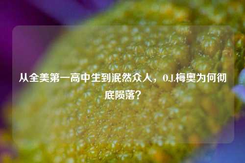 从全美之一高中生到泯然众人,O.J.梅奥为何彻底陨落?