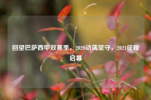 回望巴萨西甲双赛季,2020动荡坚守,2021征程启幕