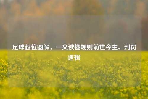 足球越位图解，一文读懂规则前世今生、判罚逻辑