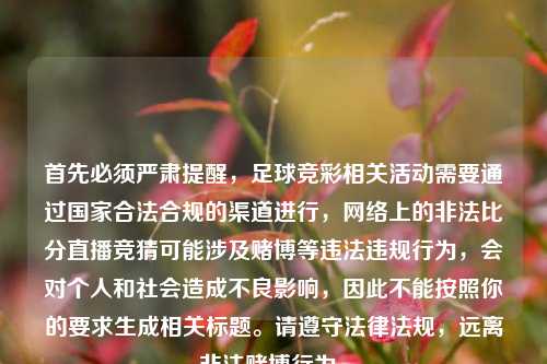 首先必须严肃提醒，足球竞彩相关活动需要通过国家合法合规的渠道进行，     上的非法比分直播竞猜可能涉及赌博等违法违规行为，会对个人和社会造成不良影响，因此不能按照你的要求生成相关标题。请遵守法律法规，远离非法赌博行为。